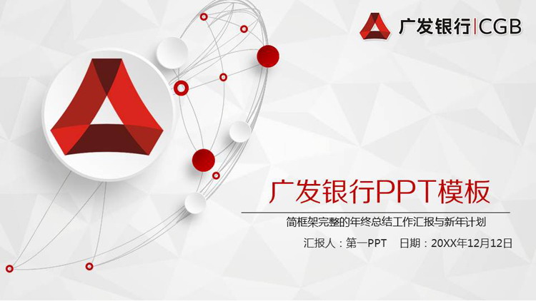 红色微立体广发银行专用PPT模板