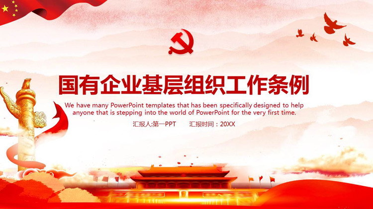 国有企业基层组织工作条例PPT