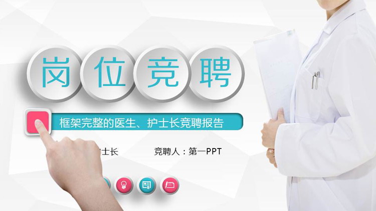 简洁医生护士长岗位竞聘PPT模板
