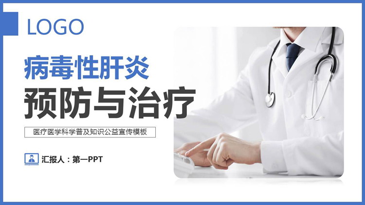 病毒性肝炎预防与治疗PPT