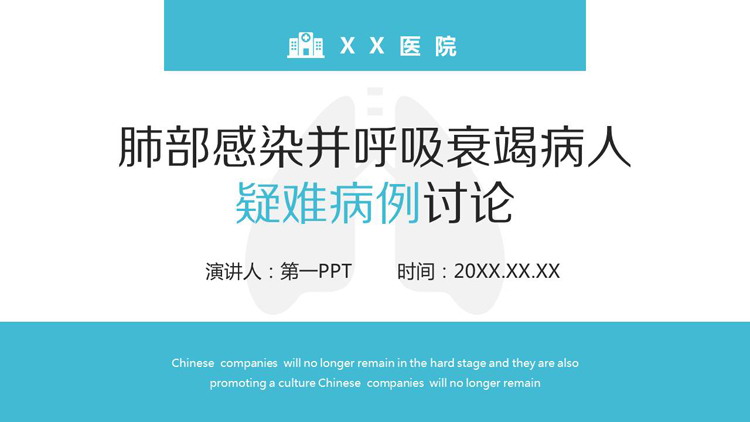 蓝色医院肺部感染并呼吸衰竭病人疑难病例讨论PPT模板