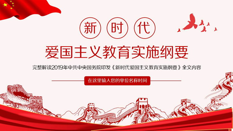 新时代爱国主义教育实施纲要PPT