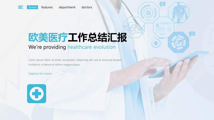 欧美风医疗行业PPT主题模板