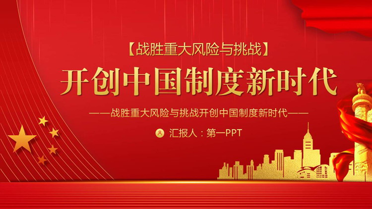 战胜重大风险与挑战开创中国制度新时代PPT
