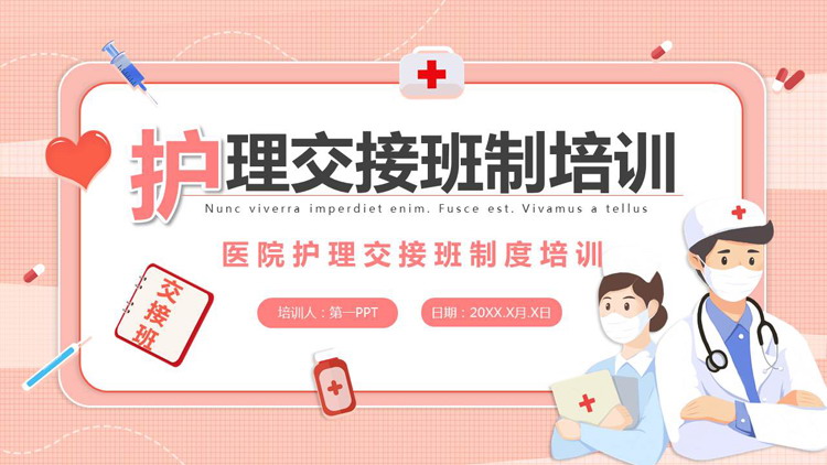 医院护理交接班制度培训PPT