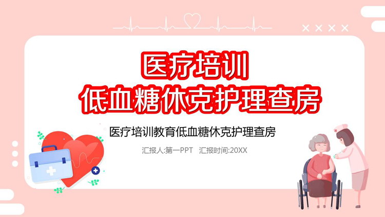 粉色医院护理查房培训PPT课件模板