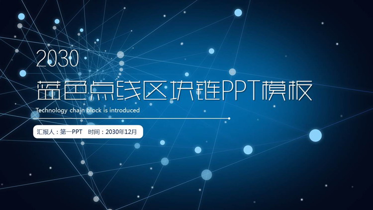 蓝色点线区块链主题PPT模板