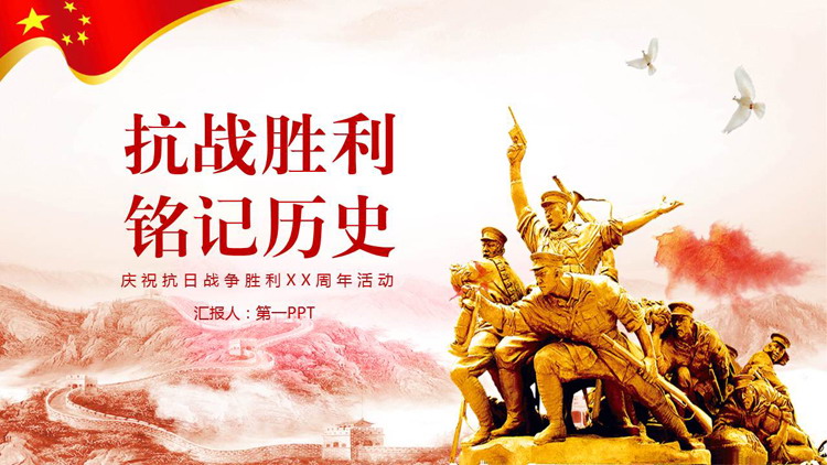 抗战胜利铭记历史PPT模板