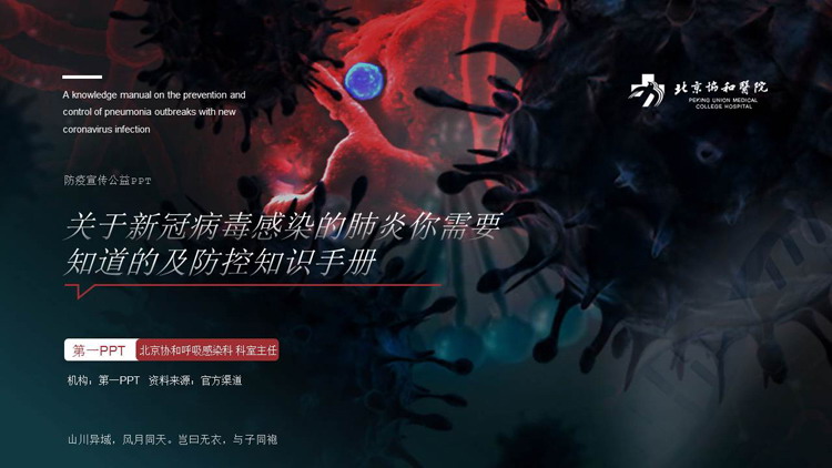 新冠病毒肺炎防控知识手册PPT模板