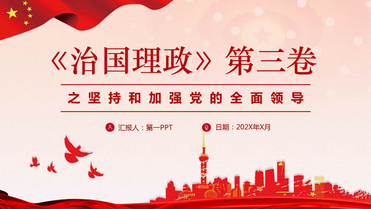 《治国理政》第三卷之坚持和加强党的全面领导PPT