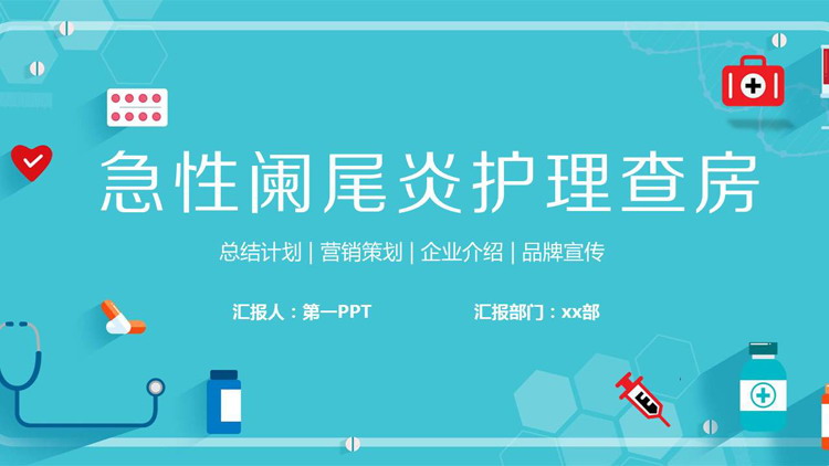 蓝色医院护理查房培训PPT模板