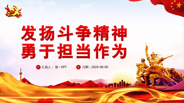 发扬斗争精神勇于担当作为PPT