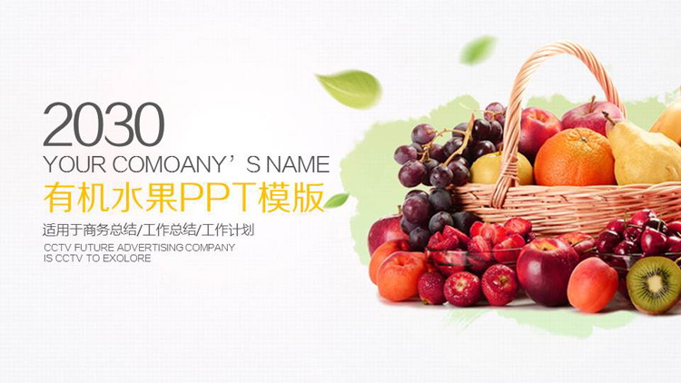 水果果篮背景PPT模板