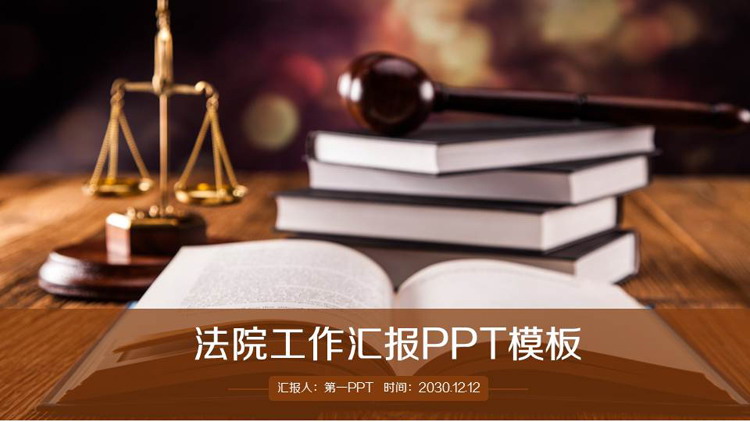 法院工作总结汇报PPT模板