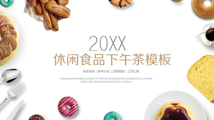 烘焙甜点背景的下午茶PPT模板
