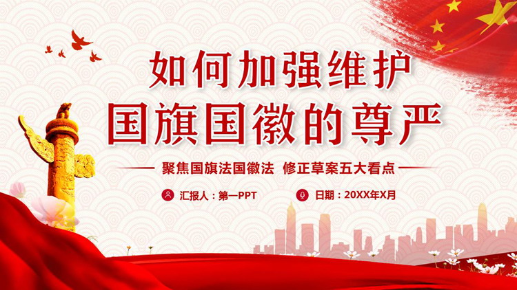 加强维护国旗国徽的尊严PPT