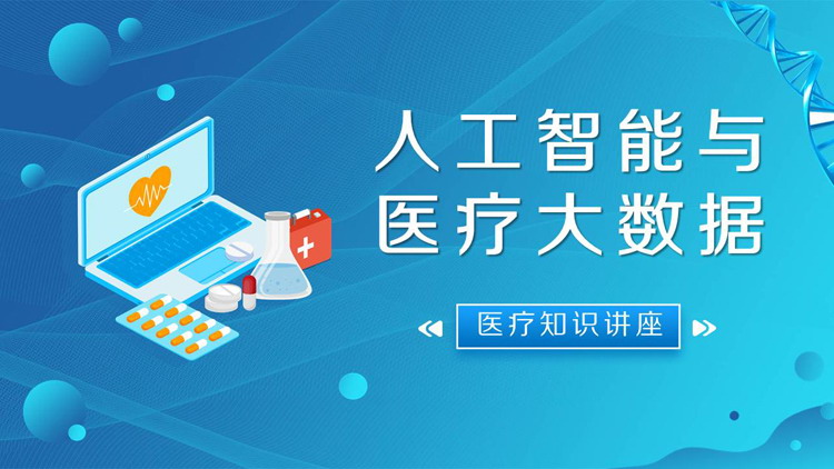 蓝色人工智能与医疗大数据PPT模板