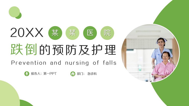 跌倒的预防及护理PPT下载