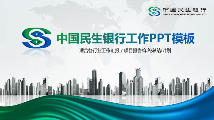 商业建筑背景的中国民生银行专用PPT模板