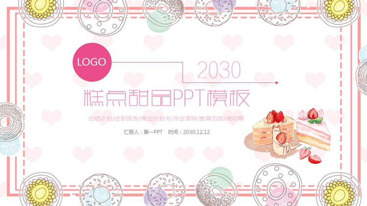 粉色温馨糕点甜品PPT模板