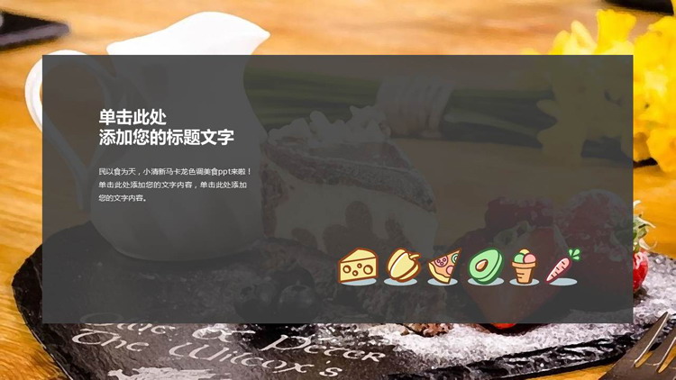 画册风格设计的美食相册PPT模板