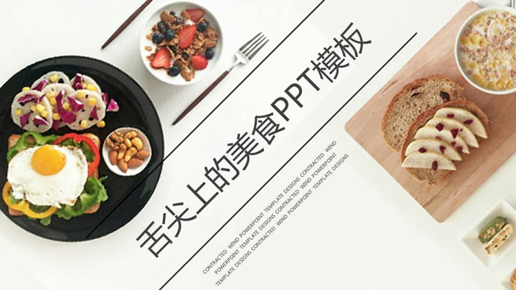 《舌尖上的美食》PPT模板免费下载