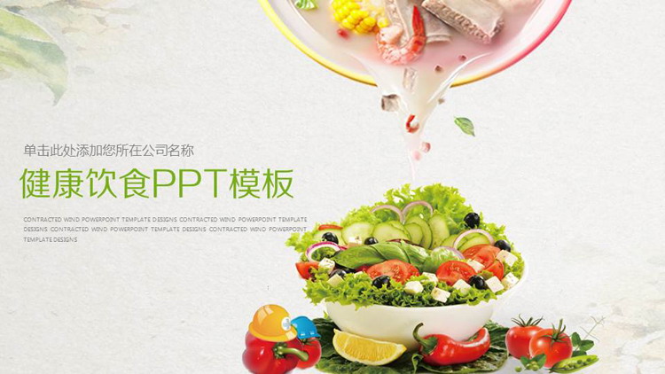 蔬菜煲汤背景的健康饮食PPT模板