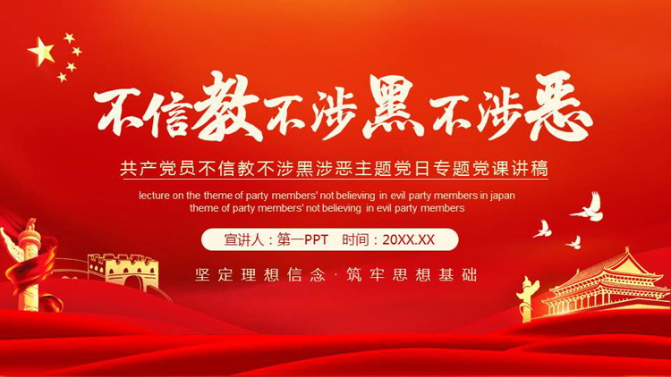 共产党员不信教不涉黑不涉恶专题党课PPT