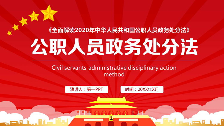 公职人员政务处分法PPT