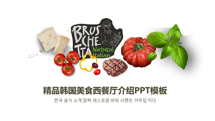 韩国风西餐厅介绍PPT模板