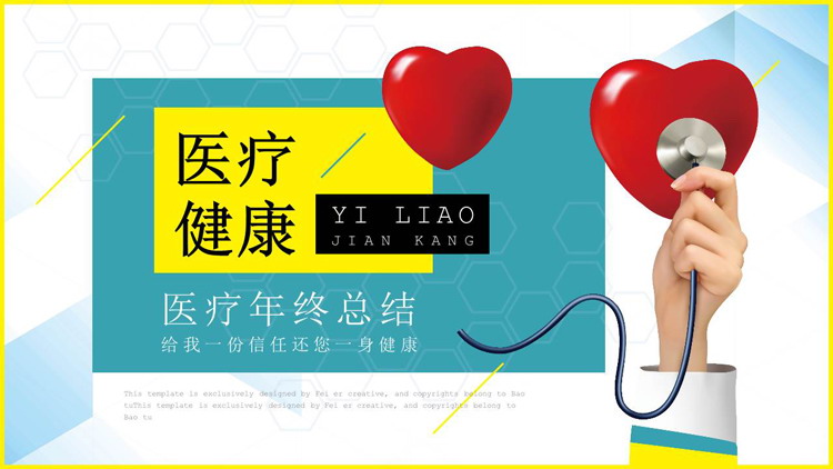 红色爱心与听诊器背景的医院医生工作总结PPT模板