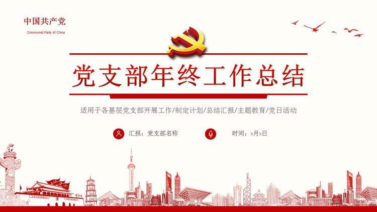 精致党支部年终工作总结汇报PPT模板
