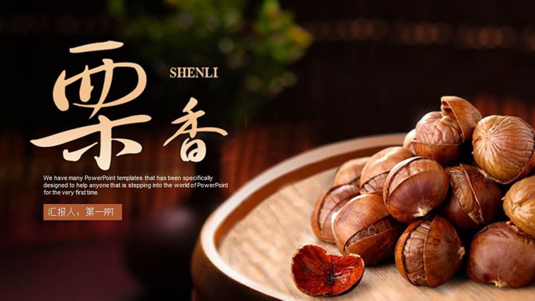 《栗香》栗子主题PPT模板