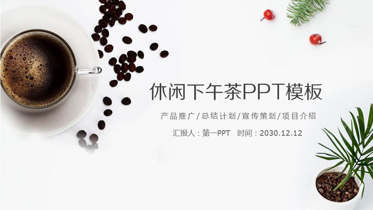 咖啡盆景背景的清新下午茶PPT模板