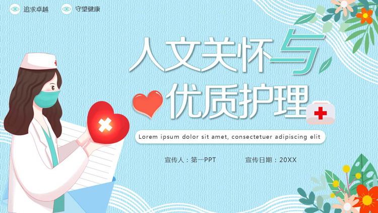 《人文关怀与优质护理》医院培训PPT下载