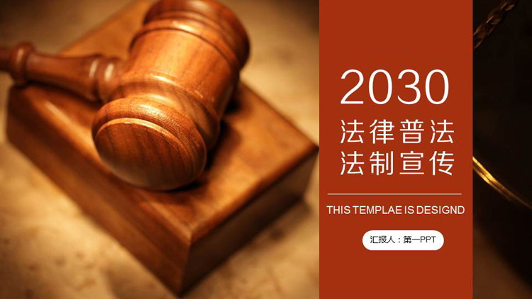 法制宣传PPT模板
