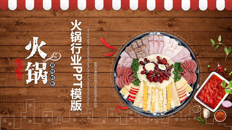 火锅主题PPT模板