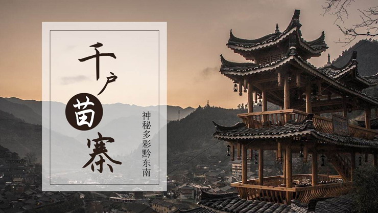 千户苗寨旅行相册PPT模板