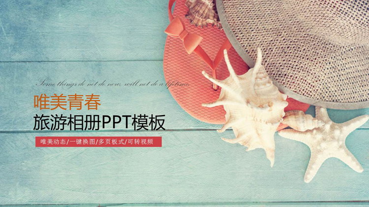 海螺海星背景的旅行相册PPT模板