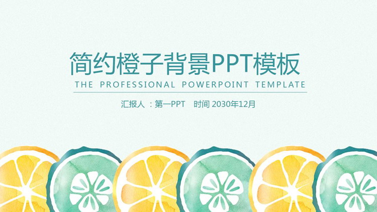 清新简约水彩橙子背景PPT模板免费下载