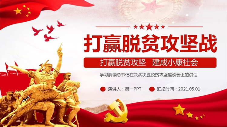 《打赢脱贫攻坚，建成小康社会》PPT下载