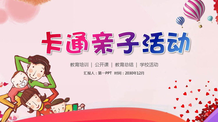 卡通亲子活动PPT模板