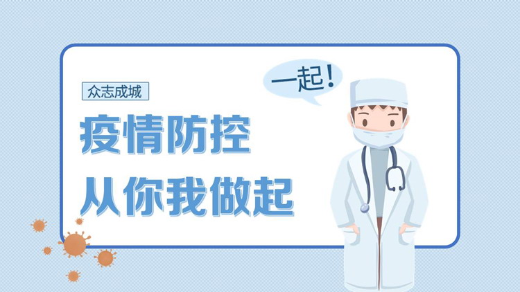 疫情防控从你我做起PPT模板
