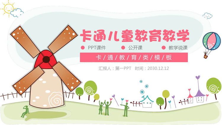 卡通风车热气球背景的幼儿园PPT课件模板