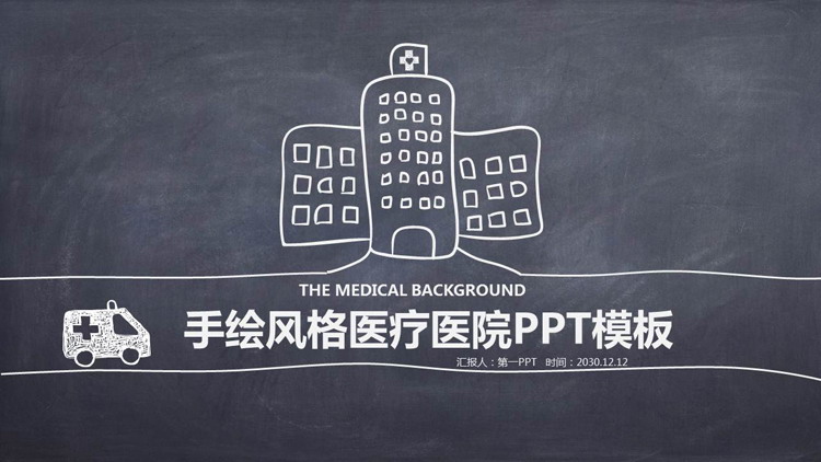 粉笔手绘医院医疗PPT主题模板