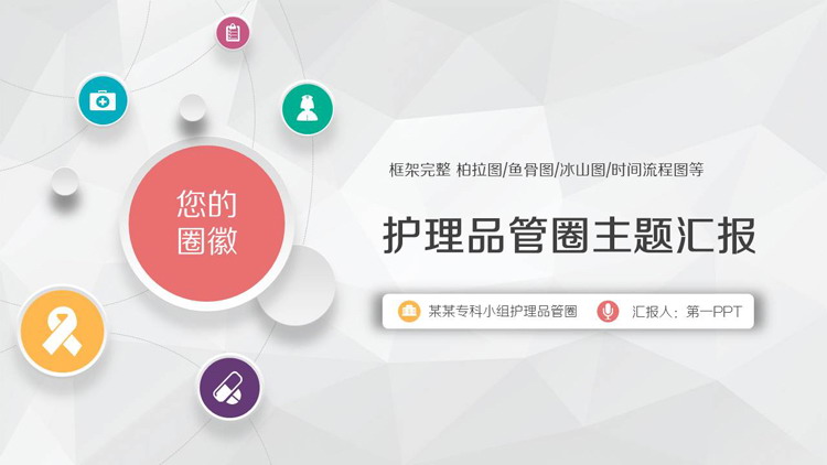 护理品管圈工作汇报PPT模板