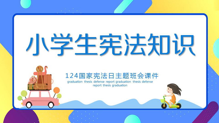 124国家宪法日主题班会PPT课件