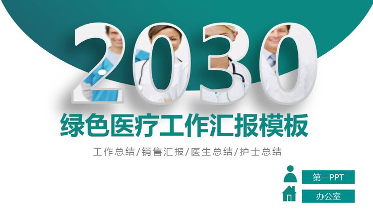 绿色医院医疗医生工作总结汇报PPT模板