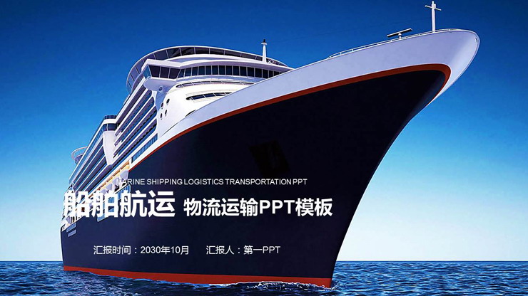 轮船游轮背景的船舶航运PPT模板