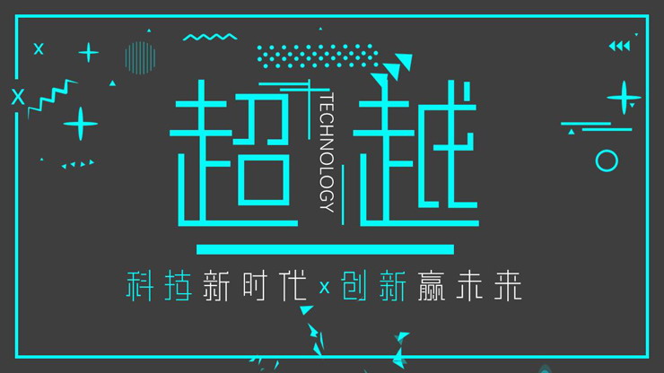 灰色与青色搭配的超越主题PPT模板